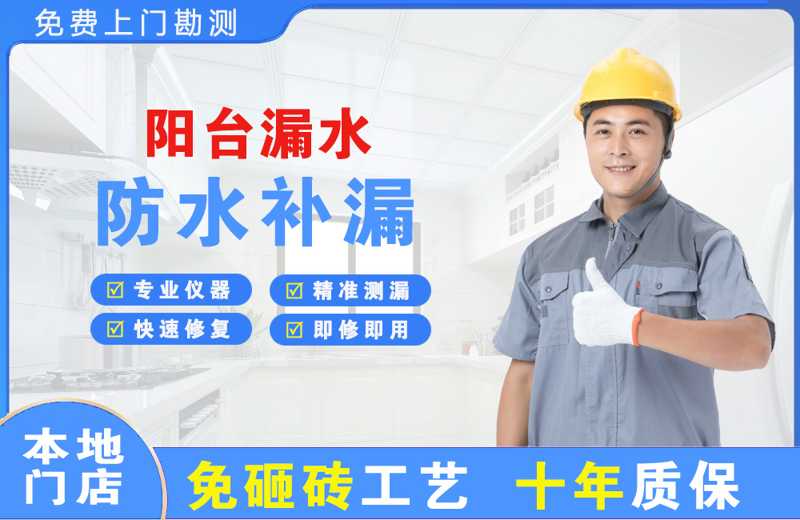 贵定阳台漏水维修