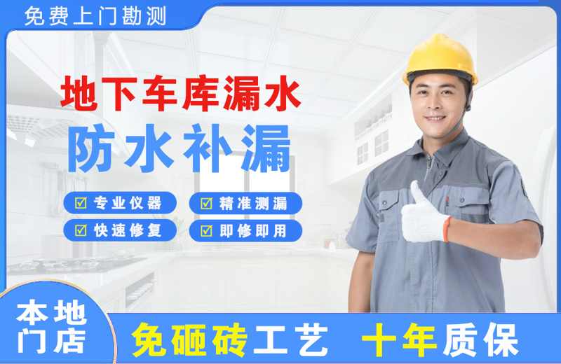 贵定地下车库漏水维修
